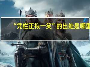 “凭栏正拟一笑”的出处是哪里