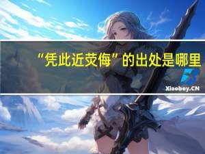 “凭此近荧侮”的出处是哪里