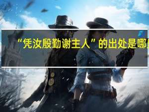 “凭汝殷勤谢主人”的出处是哪里