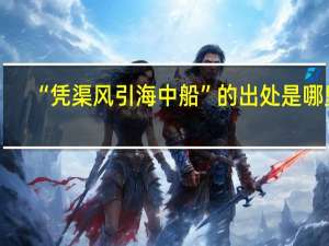 “凭渠风引海中船”的出处是哪里