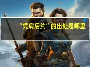 “凭肩后约”的出处是哪里