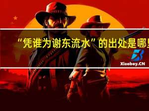 “凭谁为谢东流水”的出处是哪里