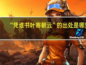 “凭谁书叶寄朝云”的出处是哪里