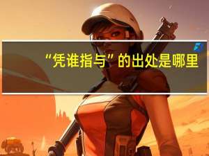 “凭谁指与”的出处是哪里