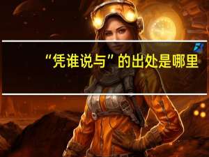 “凭谁说与”的出处是哪里