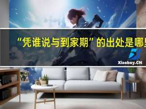 “凭谁说与到家期”的出处是哪里