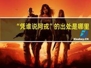 “凭谁说阿戎”的出处是哪里