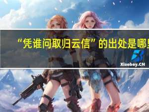 “凭谁问取归云信”的出处是哪里