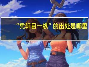 “凭轩目一纵”的出处是哪里