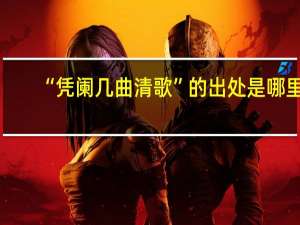 “凭阑几曲清歌”的出处是哪里
