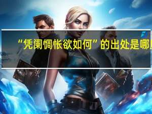 “凭阑惆怅欲如何”的出处是哪里