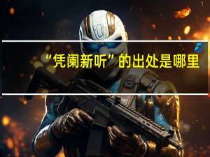 “凭阑新听”的出处是哪里