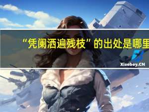 “凭阑洒遍残枝”的出处是哪里