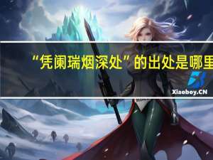 “凭阑瑞烟深处”的出处是哪里