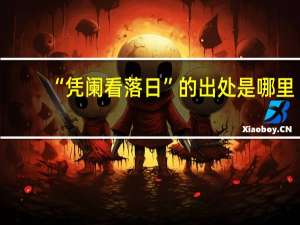 “凭阑看落日”的出处是哪里