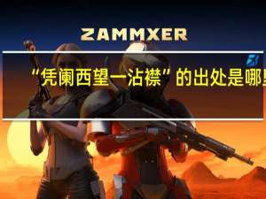 “凭阑西望一沾襟”的出处是哪里