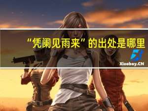 “凭阑见雨来”的出处是哪里