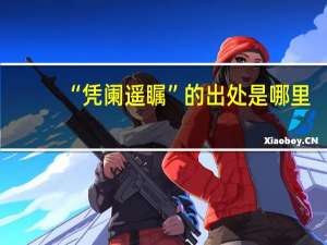 “凭阑遥瞩”的出处是哪里