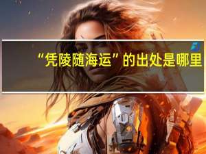 “凭陵随海运”的出处是哪里