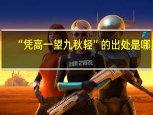 “凭高一望九秋轻”的出处是哪里