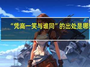 “凭高一笑与谁同”的出处是哪里