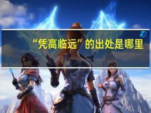 “凭高临远”的出处是哪里