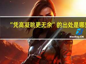 “凭高凝眺更无余”的出处是哪里