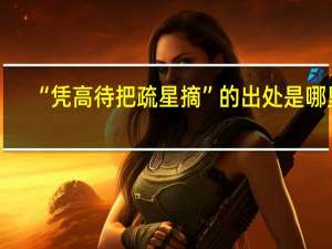 “凭高待把疏星摘”的出处是哪里