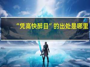 “凭高快醉目”的出处是哪里