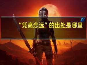 “凭高念远”的出处是哪里