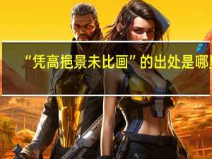 “凭高挹景未比画”的出处是哪里