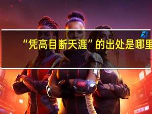“凭高目断天涯”的出处是哪里