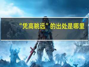 “凭高眺远”的出处是哪里
