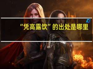 “凭高露饮”的出处是哪里