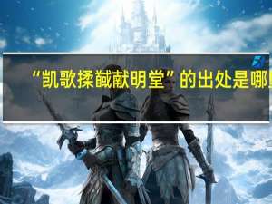 “凯歌揉馘献明堂”的出处是哪里