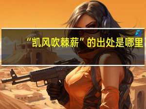 “凯风吹棘薪”的出处是哪里