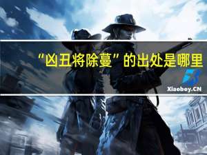 “凶丑将除蔓”的出处是哪里