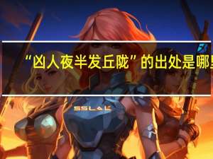 “凶人夜半发丘陇”的出处是哪里