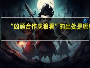 “凶顽合作虎狼看”的出处是哪里