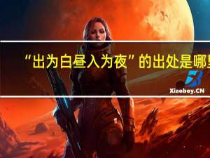 “出为白昼入为夜”的出处是哪里