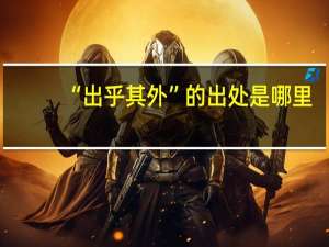 “出乎其外”的出处是哪里