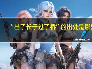 “出了长于过了桥”的出处是哪里