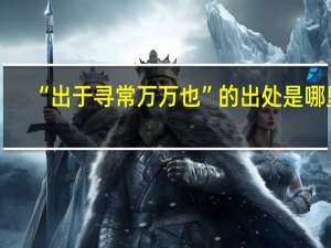 “出于寻常万万也”的出处是哪里