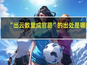 “出云数里成官路”的出处是哪里