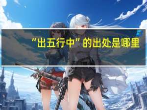“出五行中”的出处是哪里