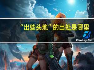 “出些头地”的出处是哪里