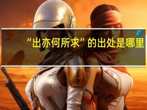 “出亦何所求”的出处是哪里