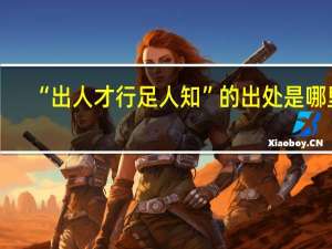 “出人才行足人知”的出处是哪里