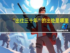 “出仕三十年”的出处是哪里