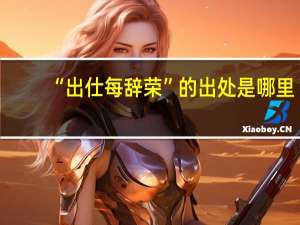 “出仕每辞荣”的出处是哪里